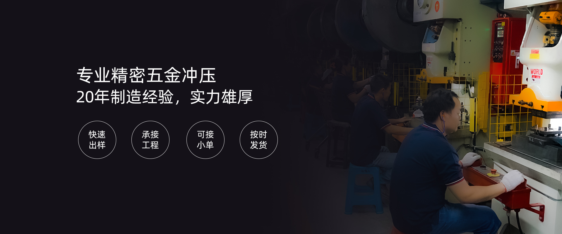 專(zhuān)業(yè)精密五金沖壓 20年制造經(jīng)驗(yàn)，實(shí)力雄厚